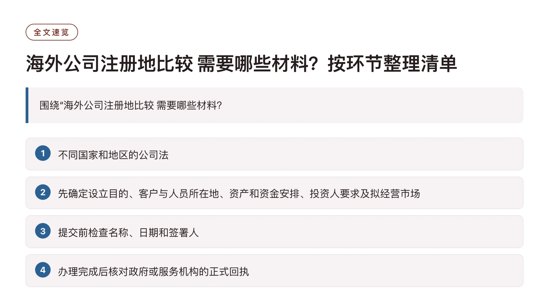 海外公司注册地比较 需要哪些材料？按环节整理清单——全文要点速览